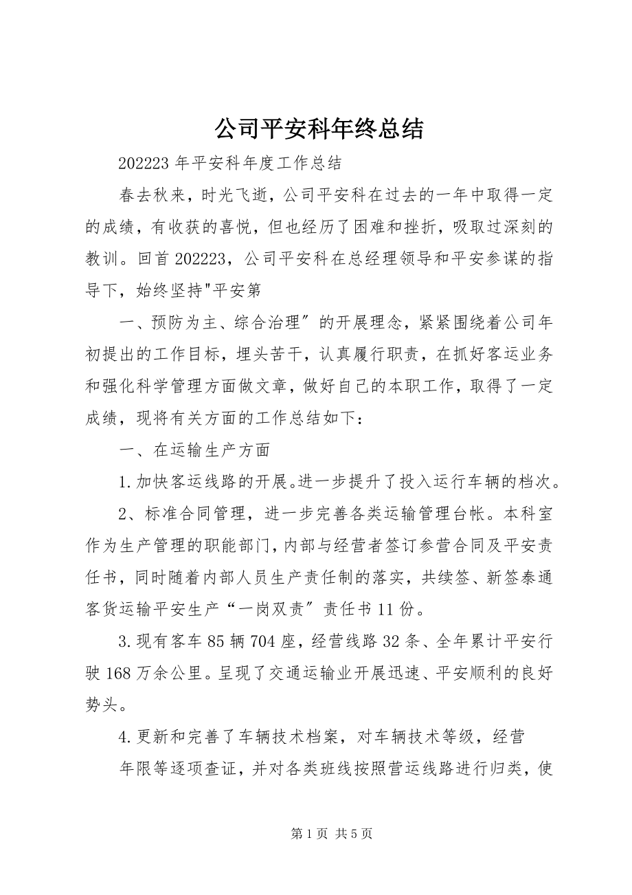 2023年公司安全科年终总结.docx_第1页