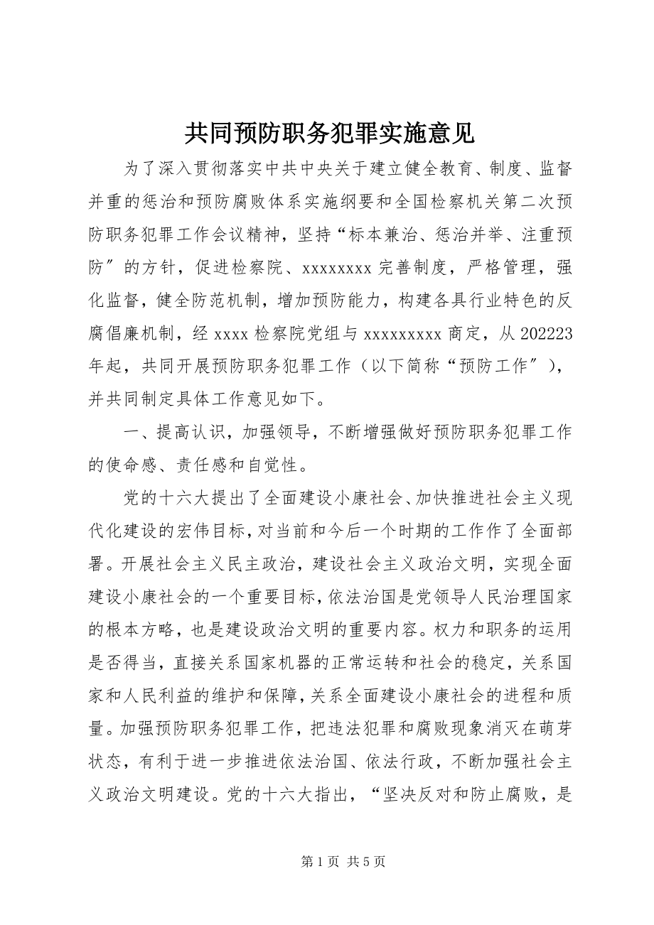 2023年共同预防职务犯罪实施意见.docx_第1页