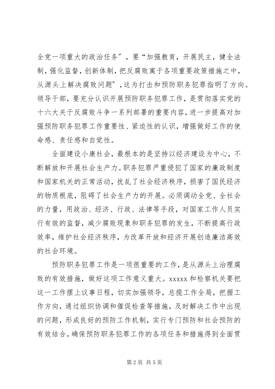 2023年共同预防职务犯罪实施意见.docx_第2页