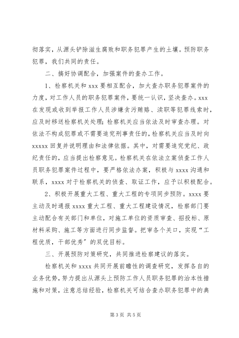 2023年共同预防职务犯罪实施意见.docx_第3页