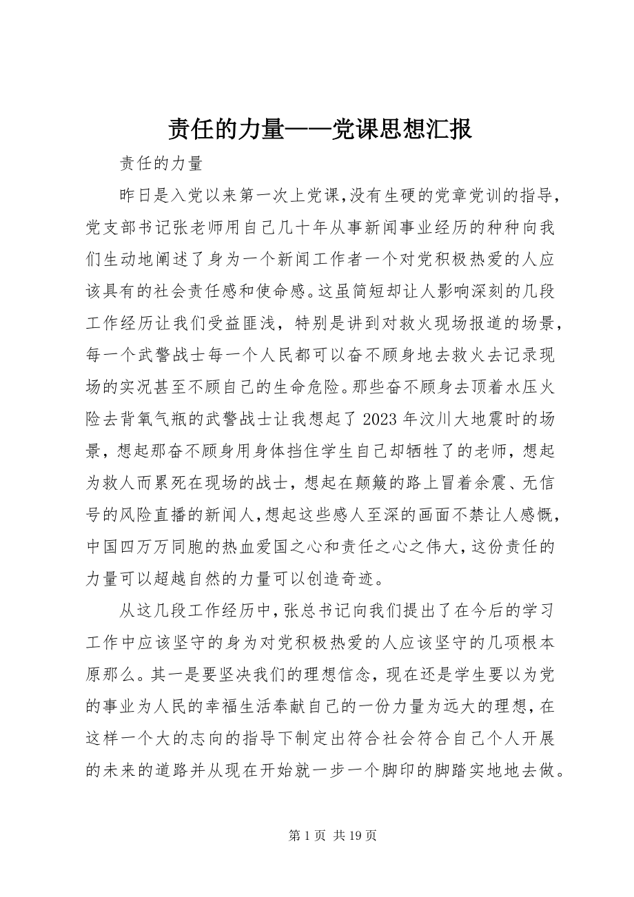 2023年责任的力量党课思想汇报.docx_第1页