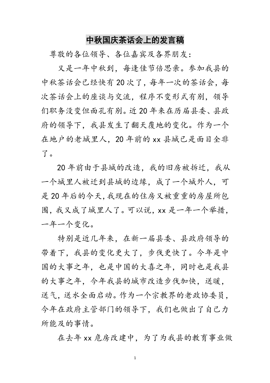 2023年中秋国庆茶话会上的发言稿范文.doc_第1页