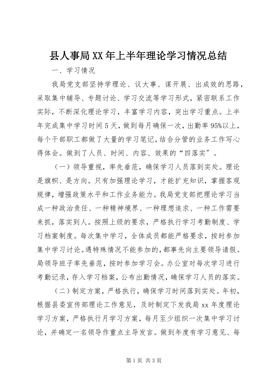 2023年县人事局上半年理论学习情况总结2.docx_第1页