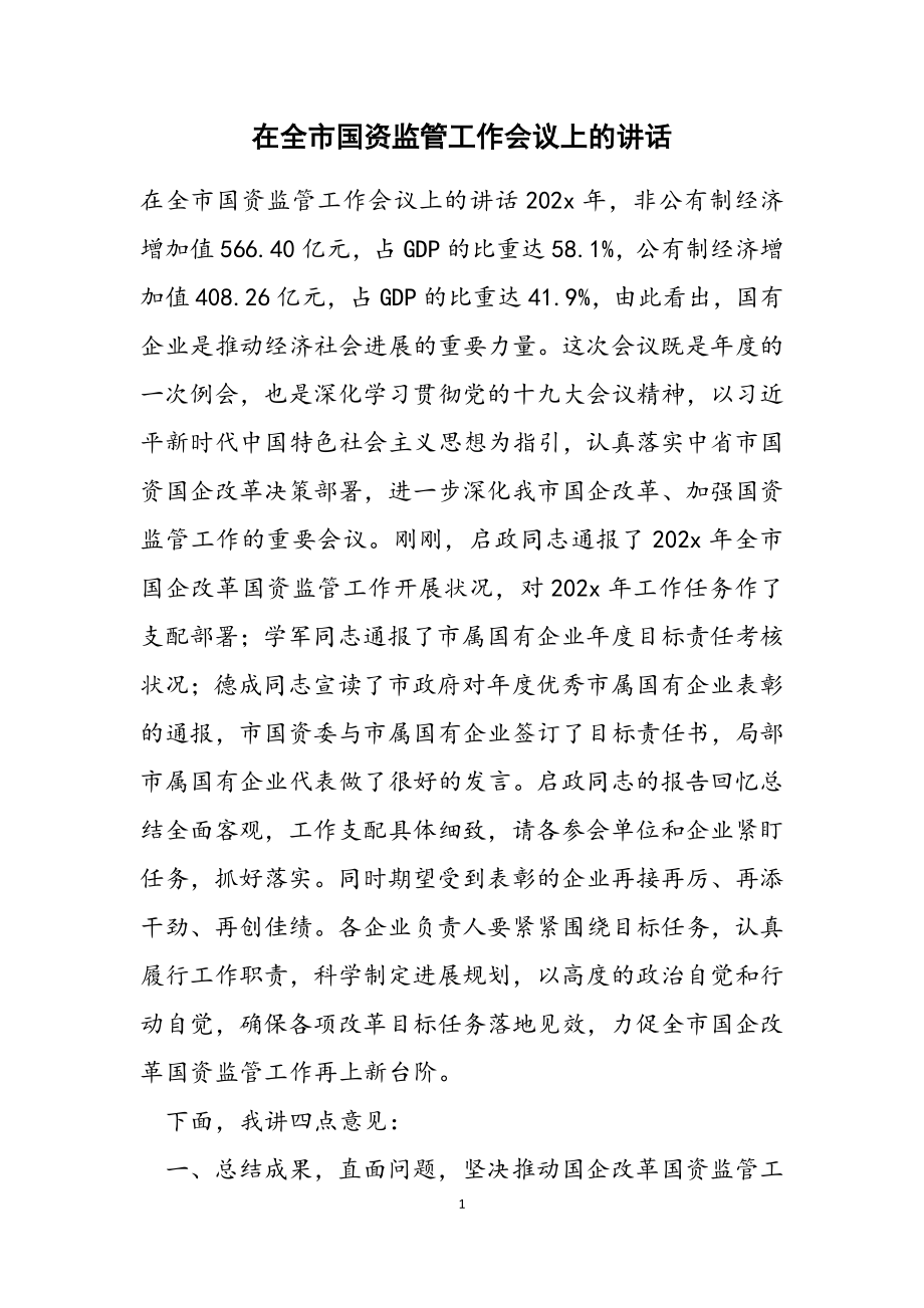 2023年在全市国资监管工作会议上的讲话.doc_第1页