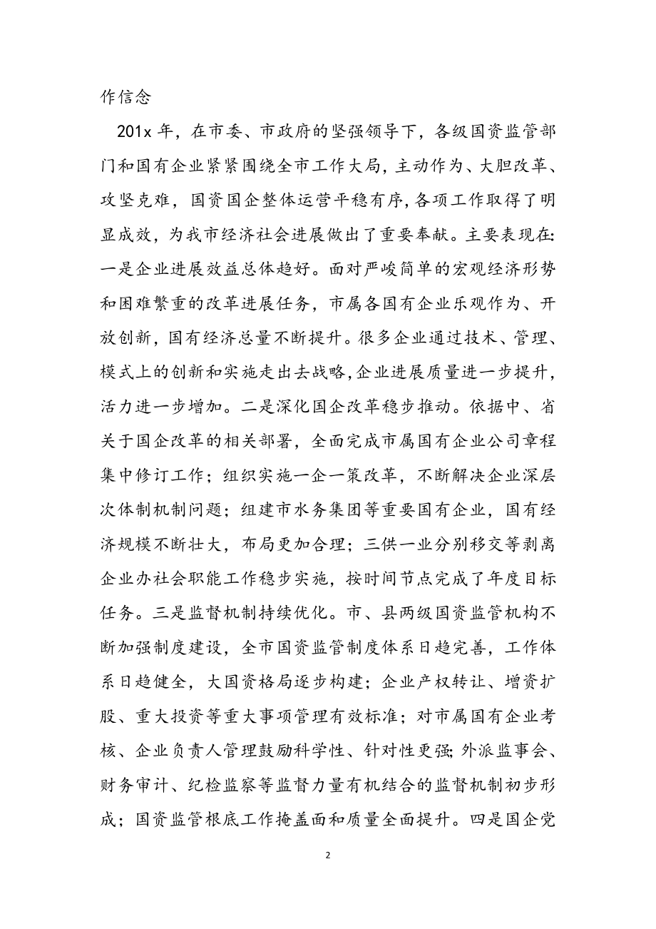 2023年在全市国资监管工作会议上的讲话.doc_第2页