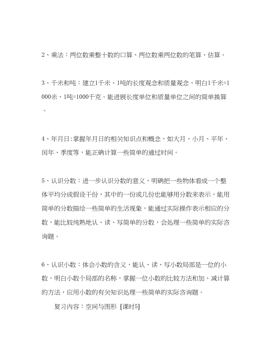 2023年三级数学下册教学复习计划.docx_第2页