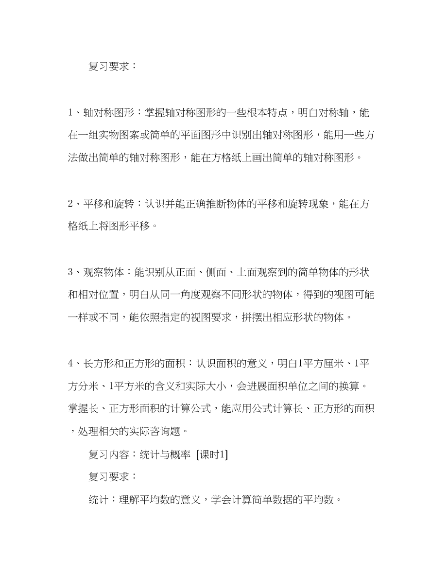 2023年三级数学下册教学复习计划.docx_第3页