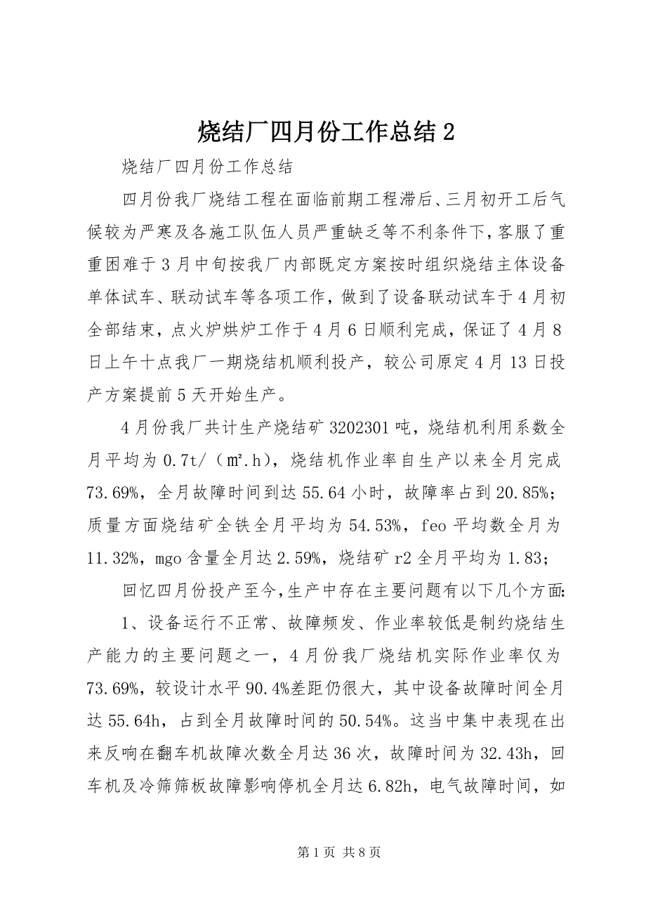 2023年烧结厂四月份工作总结2.docx_第1页