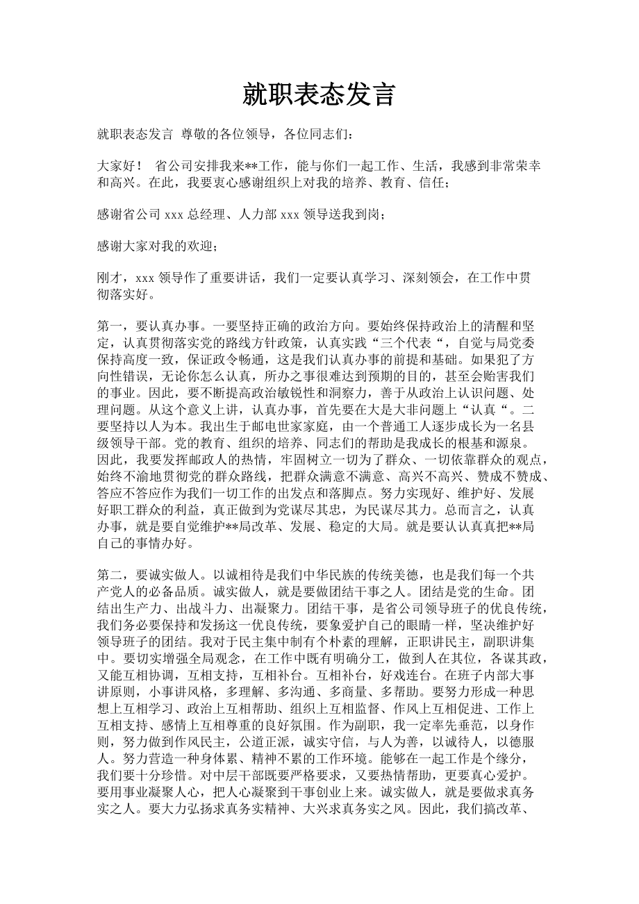 2023年就职表态发言.doc_第1页