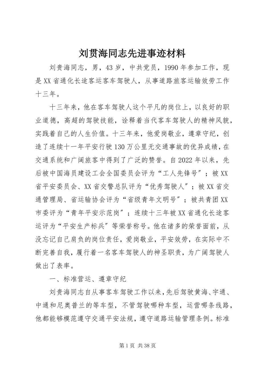 2023年刘贯海同志先进事迹材料.docx_第1页