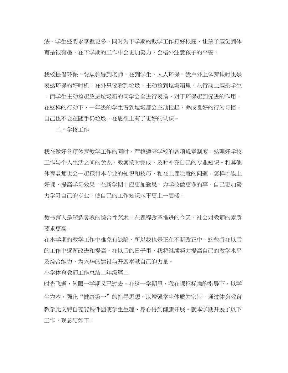 2023年小学体育教师总结二级.docx_第3页