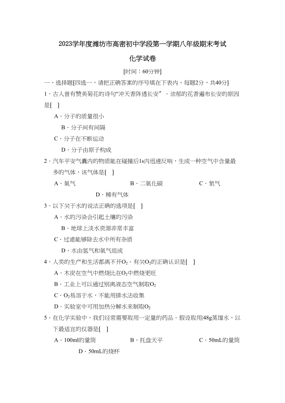 2023年度潍坊市高密初段第一学期八年级期末考试初中化学.docx_第1页