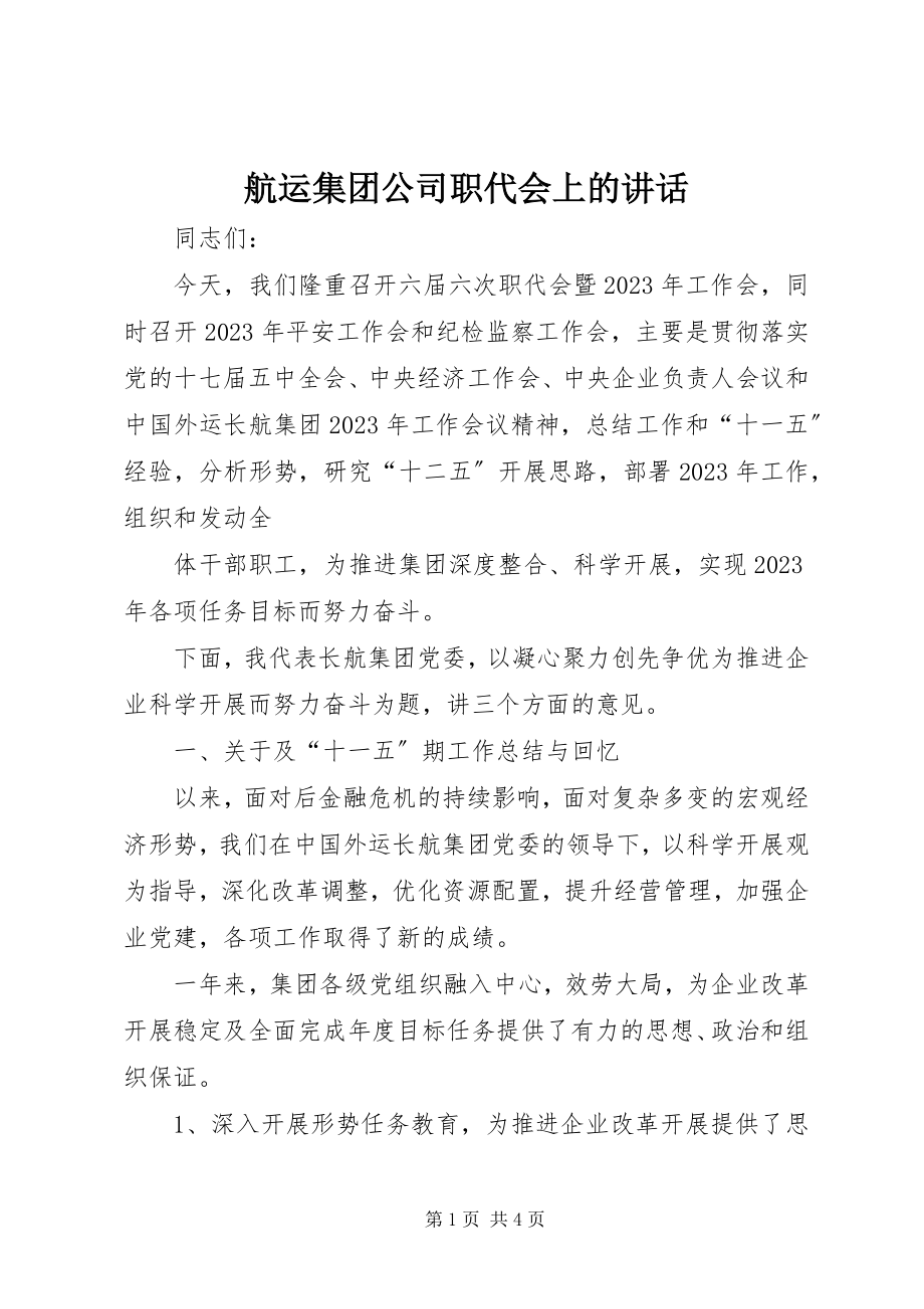 2023年航运集团公司职代会上的致辞.docx_第1页