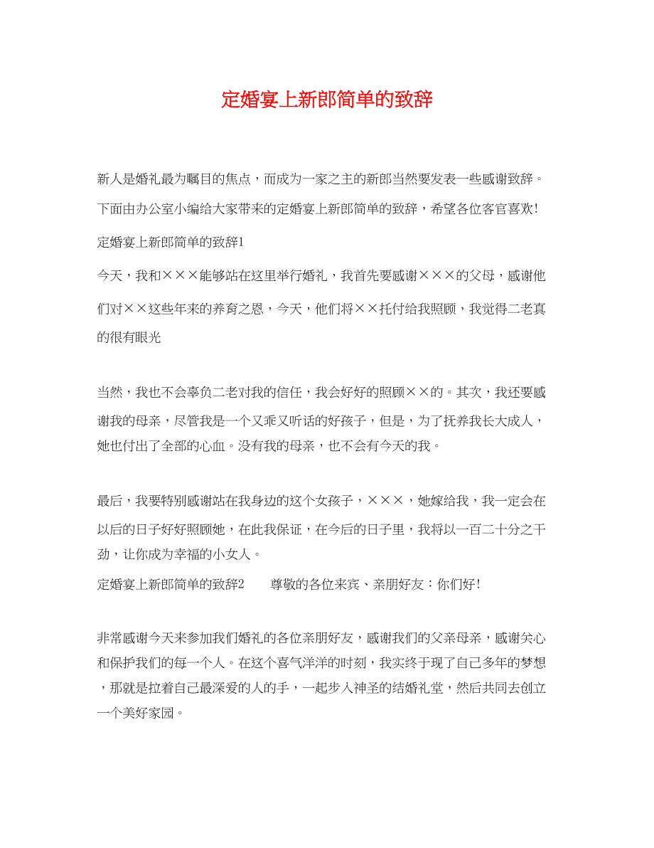 2023年定婚宴上新郎简单的致辞.docx_第1页