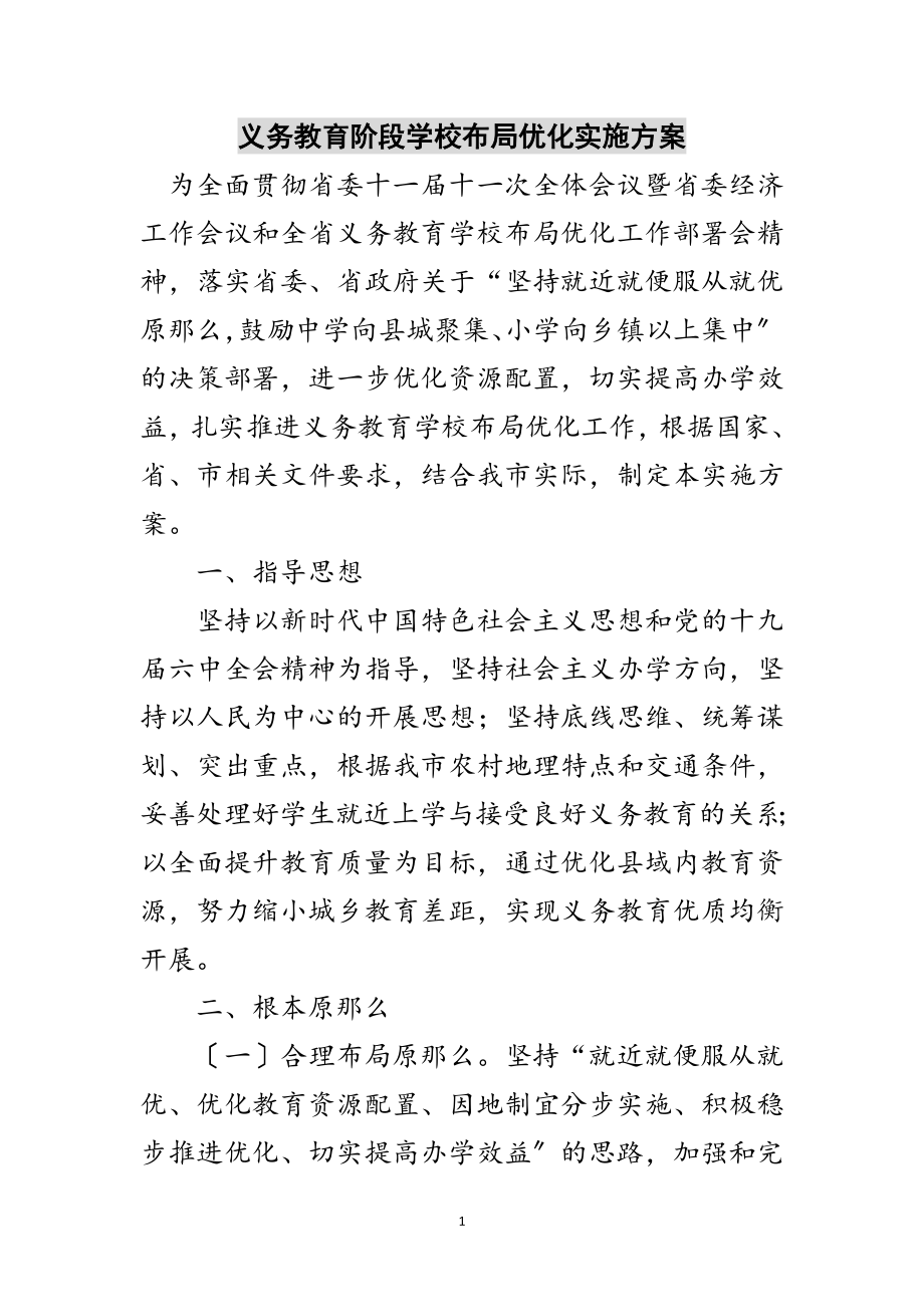 2023年义务教育阶段学校布局优化实施方案范文.doc_第1页