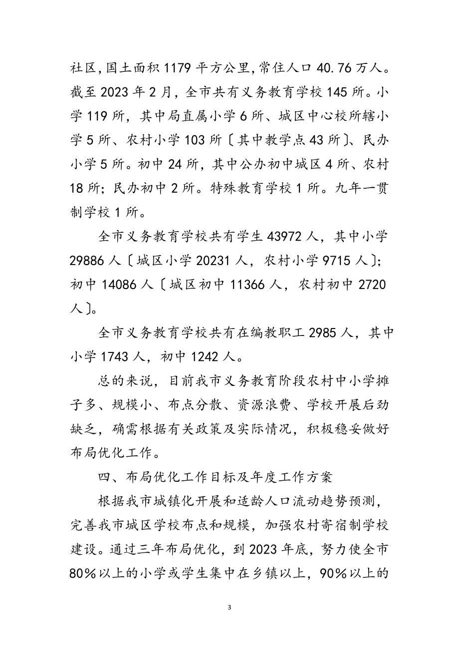 2023年义务教育阶段学校布局优化实施方案范文.doc_第3页