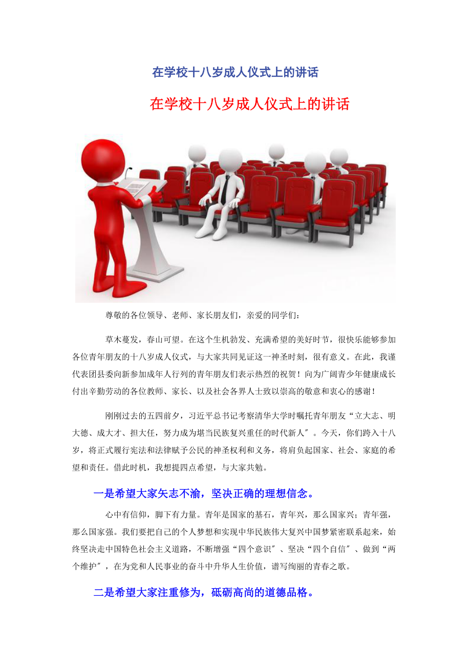 2023年在学校十八岁成人仪式上的讲话.docx_第1页