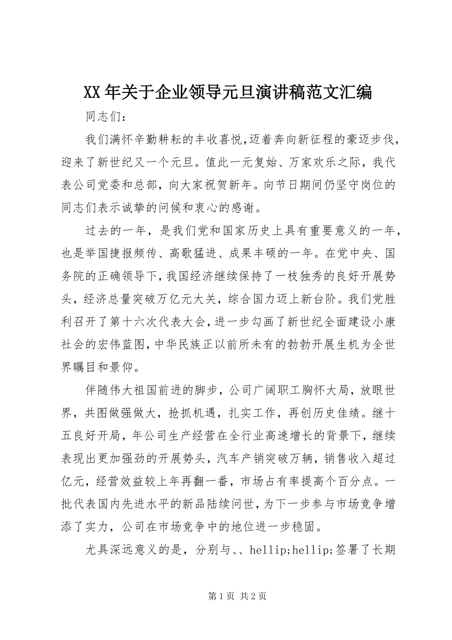 2023年企业领导元旦演讲稿汇编.docx_第1页