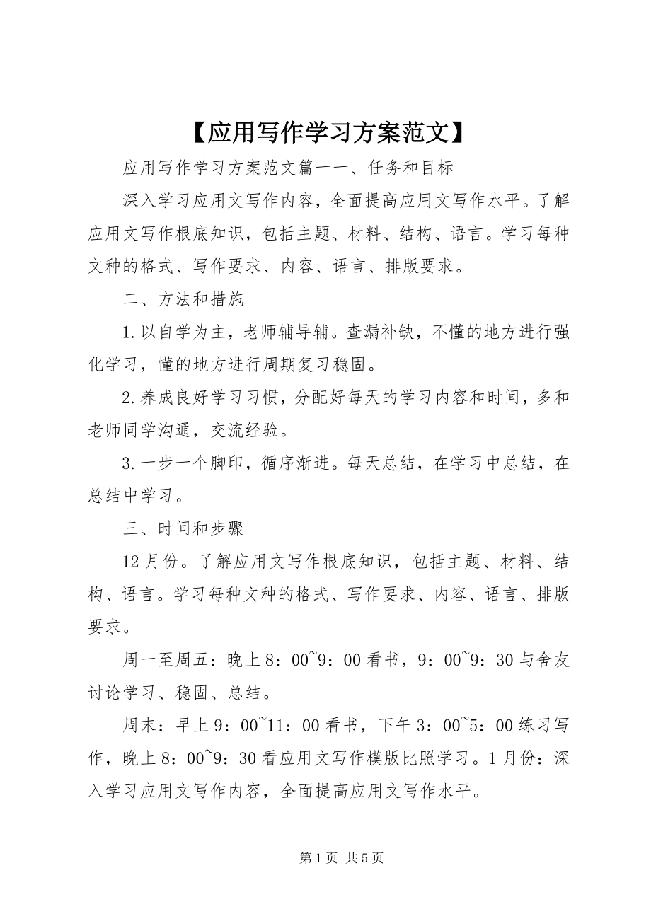 2023年应用写作学习计划范文.docx_第1页