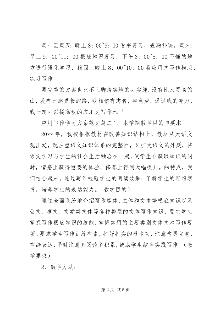 2023年应用写作学习计划范文.docx_第2页