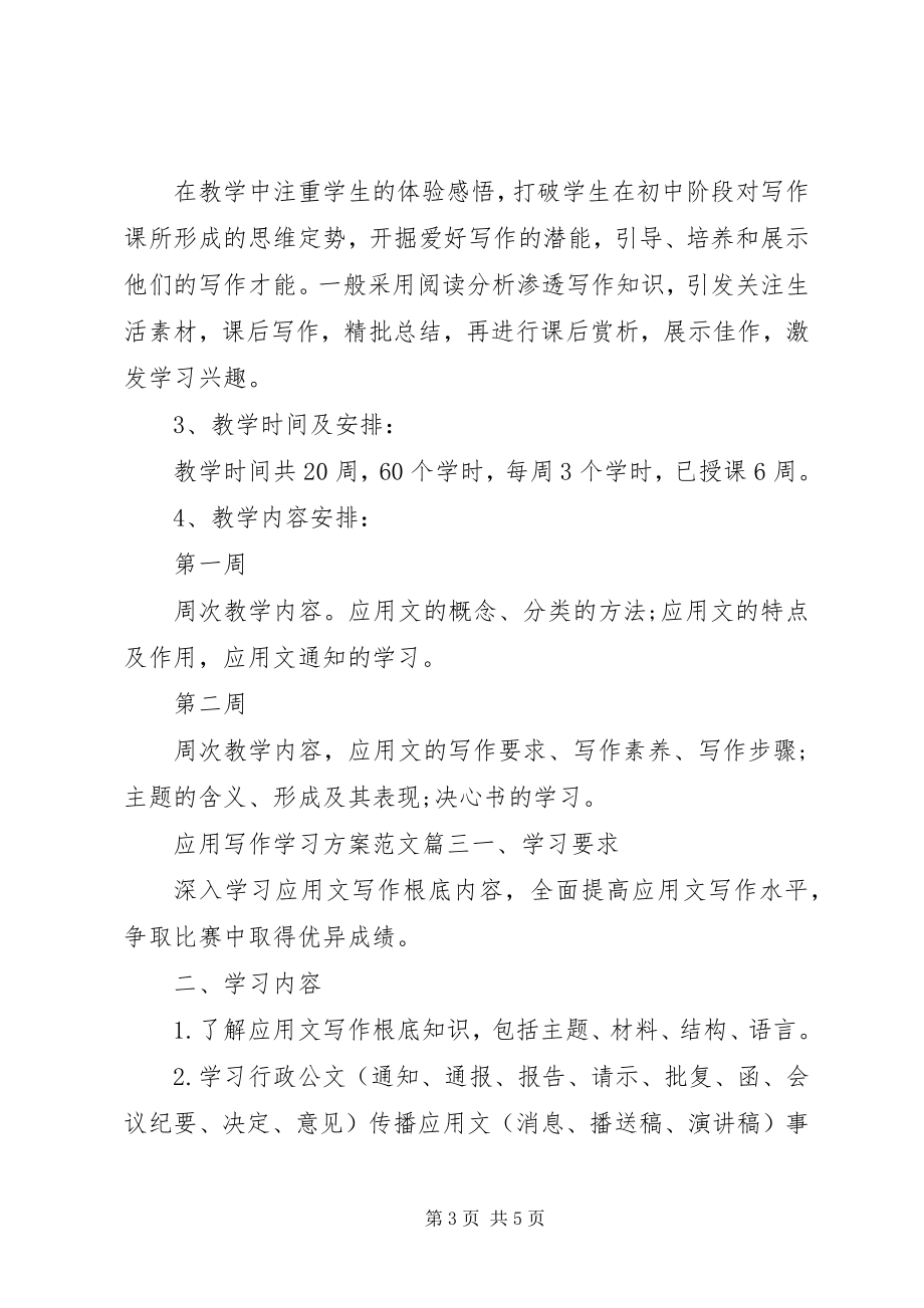 2023年应用写作学习计划范文.docx_第3页