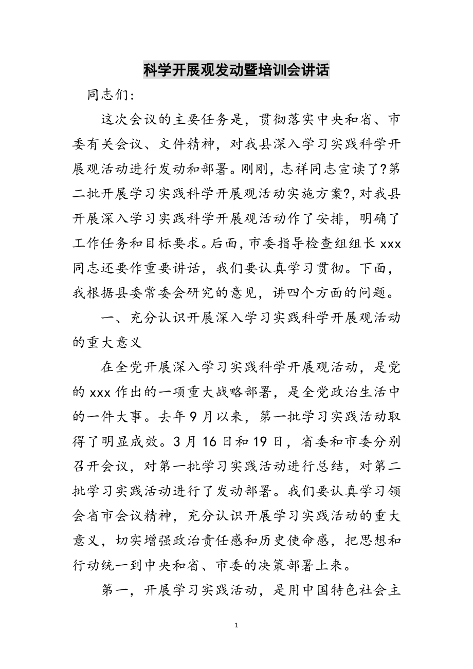 2023年科学发展观动员暨培训会讲话范文.doc_第1页