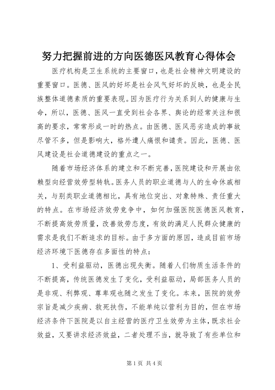 2023年努力把握前进的方向医德医风教育心得体会.docx_第1页