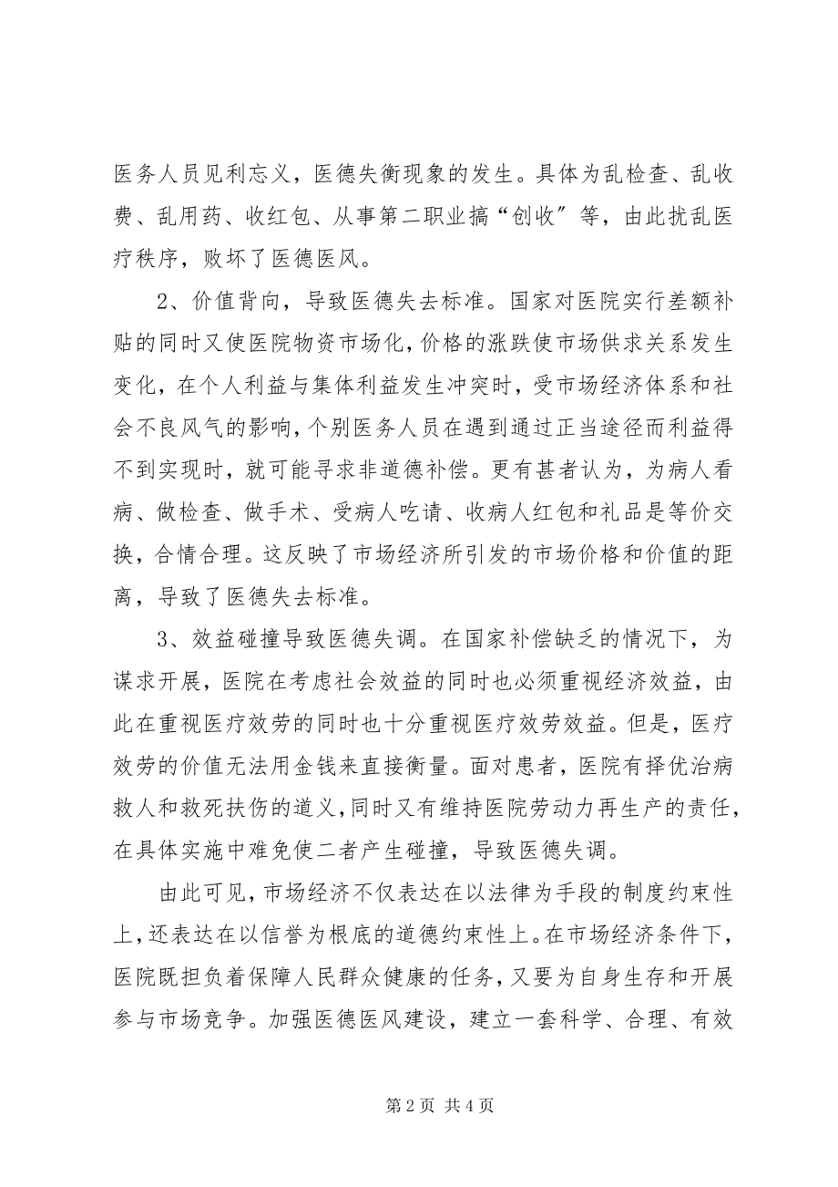 2023年努力把握前进的方向医德医风教育心得体会.docx_第2页