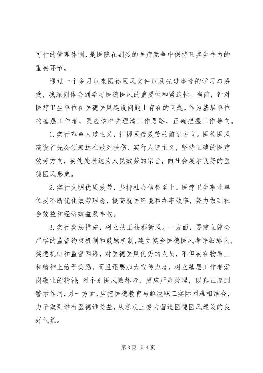 2023年努力把握前进的方向医德医风教育心得体会.docx_第3页