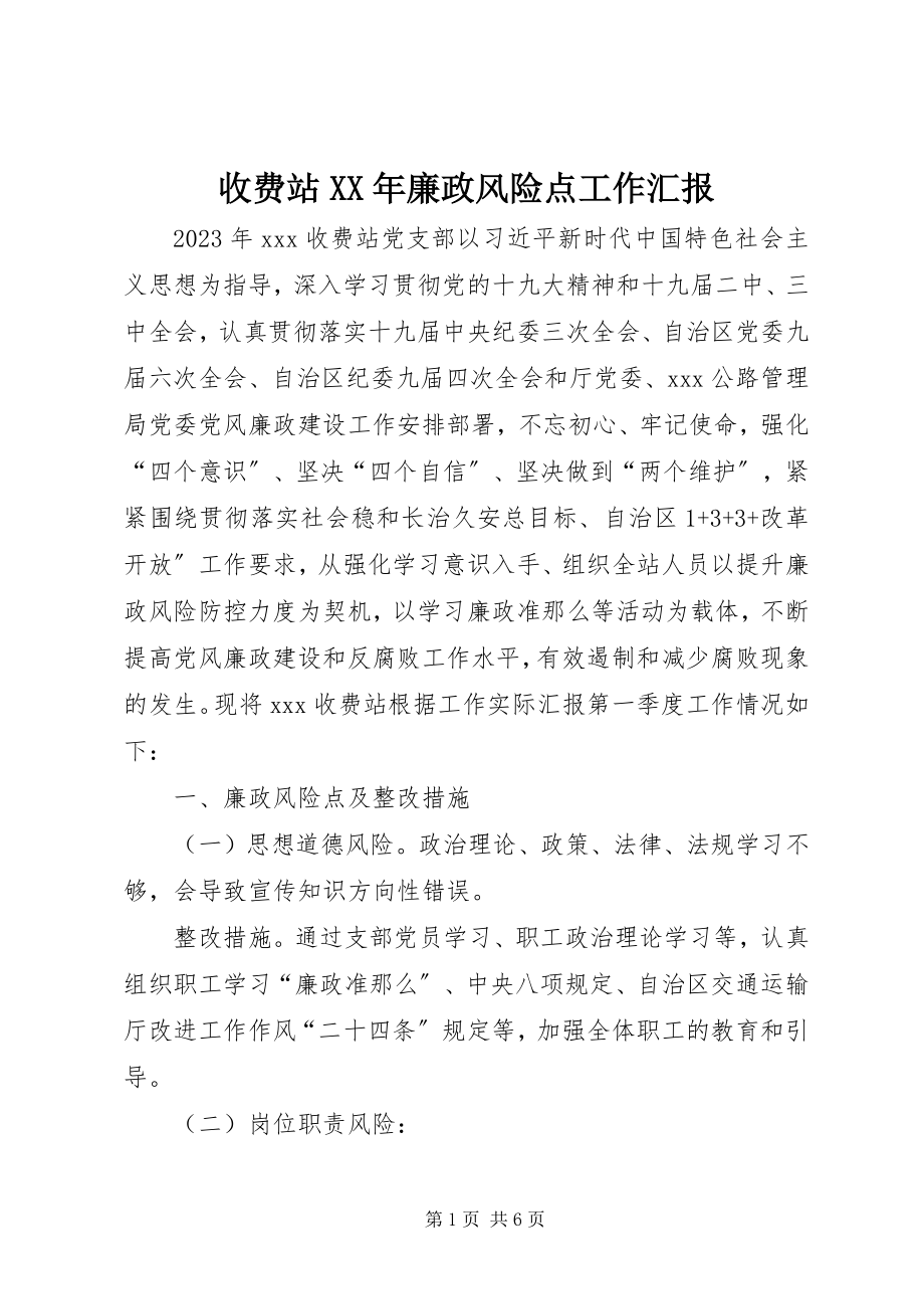 2023年收费站廉政风险点工作汇报.docx_第1页