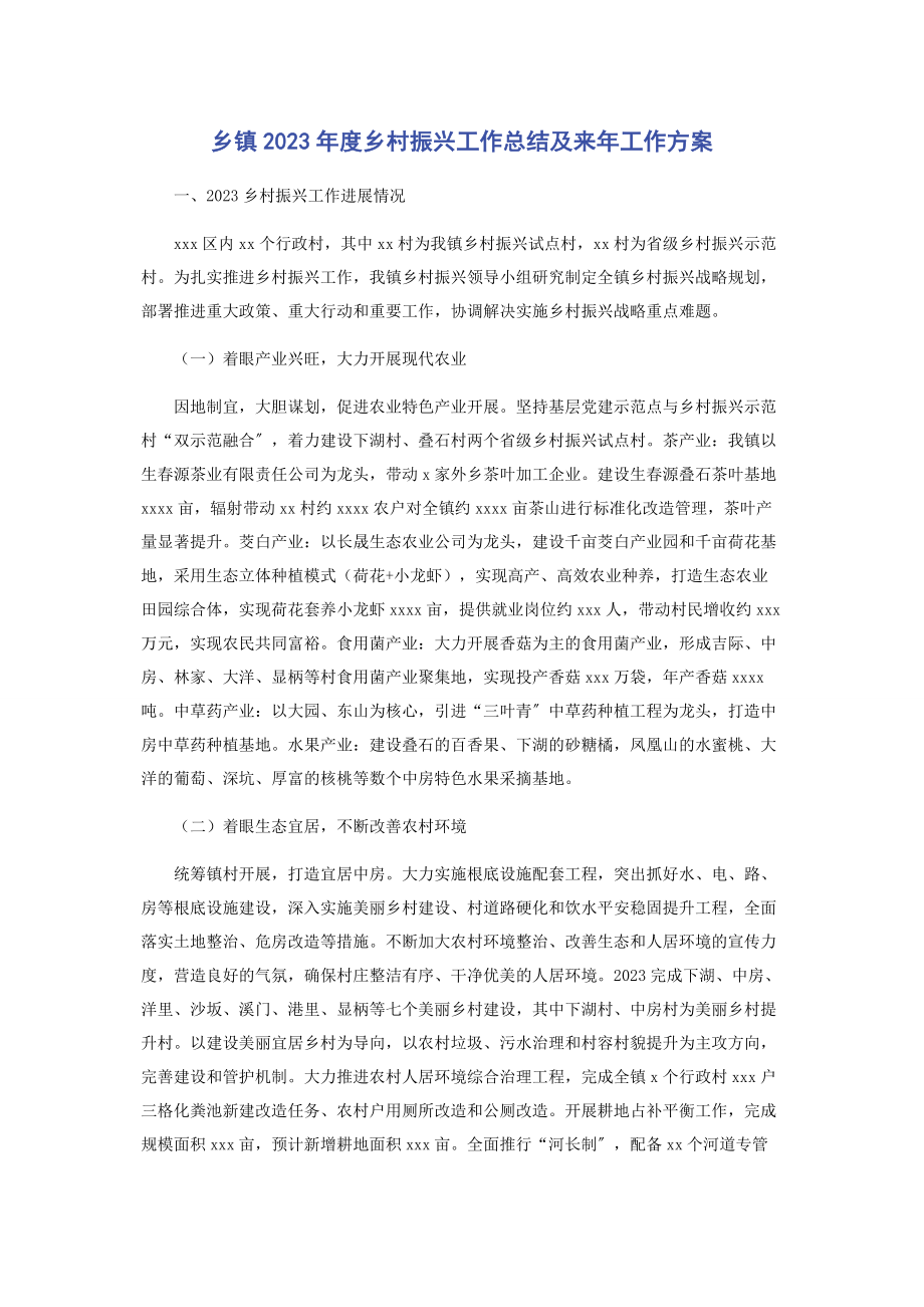 2023年乡镇度乡村振兴工作总结及来年工作计划.docx_第1页