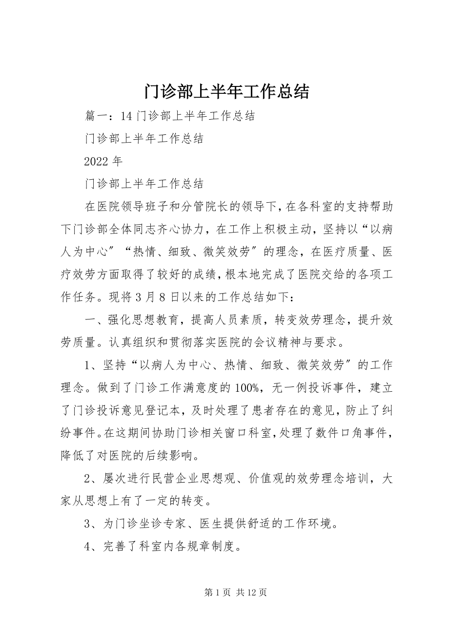 2023年门诊部上半年工作总结.docx_第1页