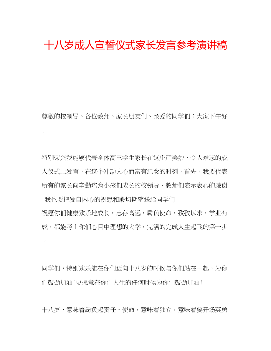 2023年十八岁成人宣誓仪式家长发言演讲稿.docx_第1页