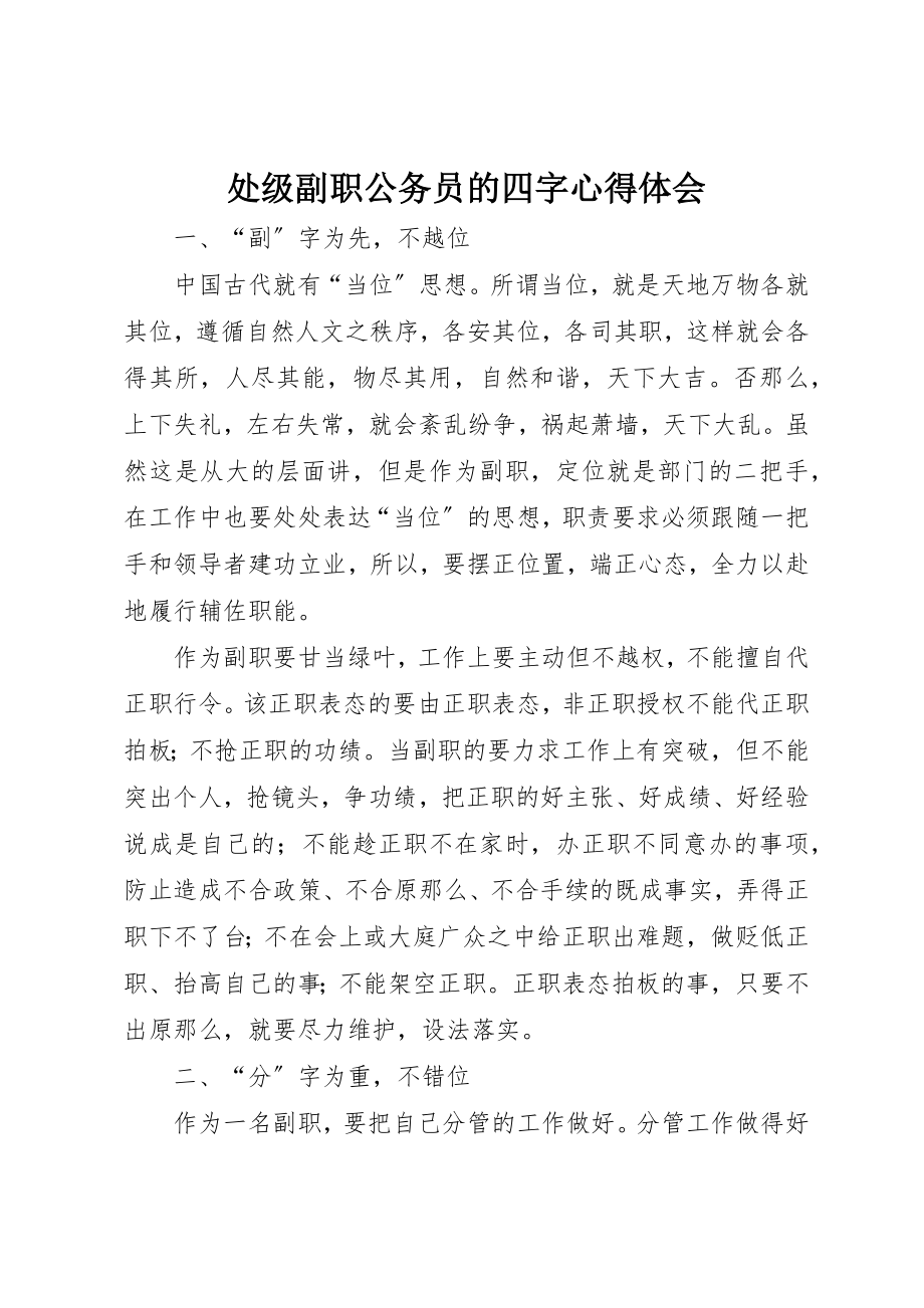 2023年处级副职公务员的四字心得体会.docx_第1页