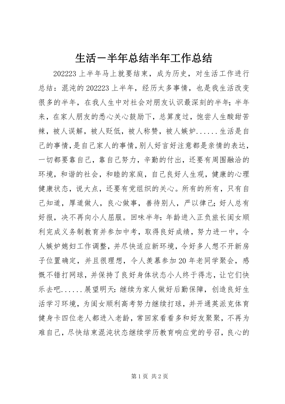 2023年生活半年总结半年工作总结.docx_第1页