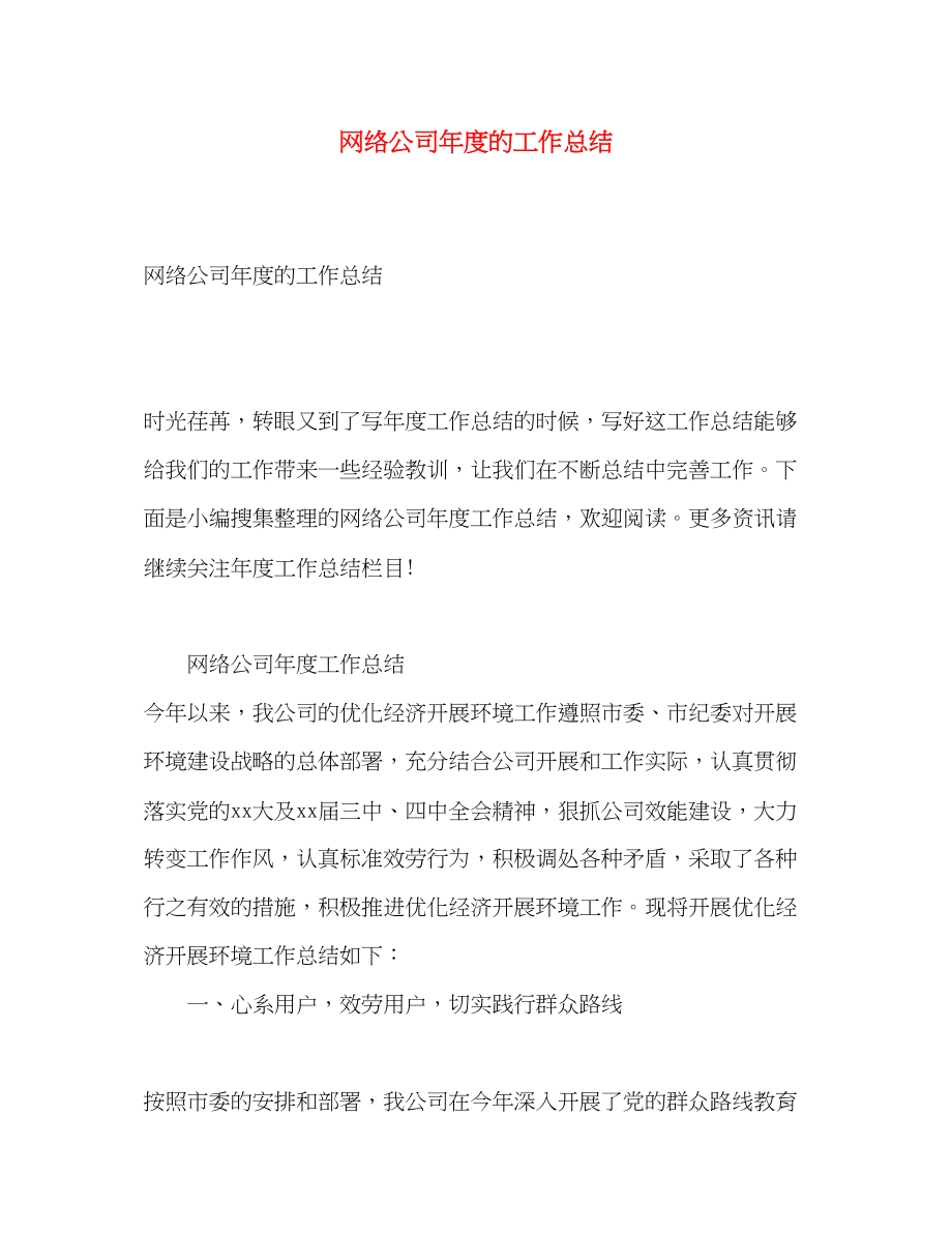 2023年网络公司度的工作总结.docx_第1页