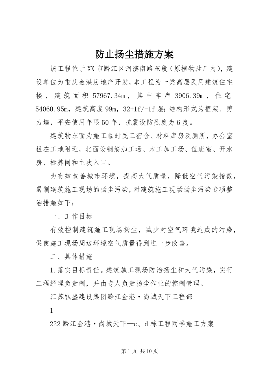 2023年防止扬尘措施方案.docx_第1页