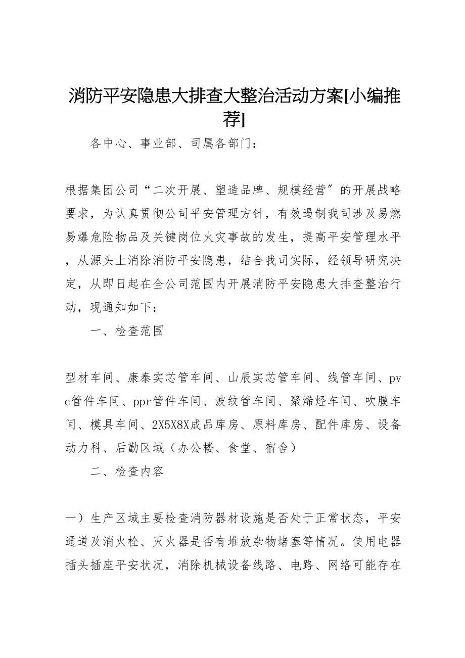 2023年消防安全隐患大排查大整治活动方案[小编推荐].doc_第1页