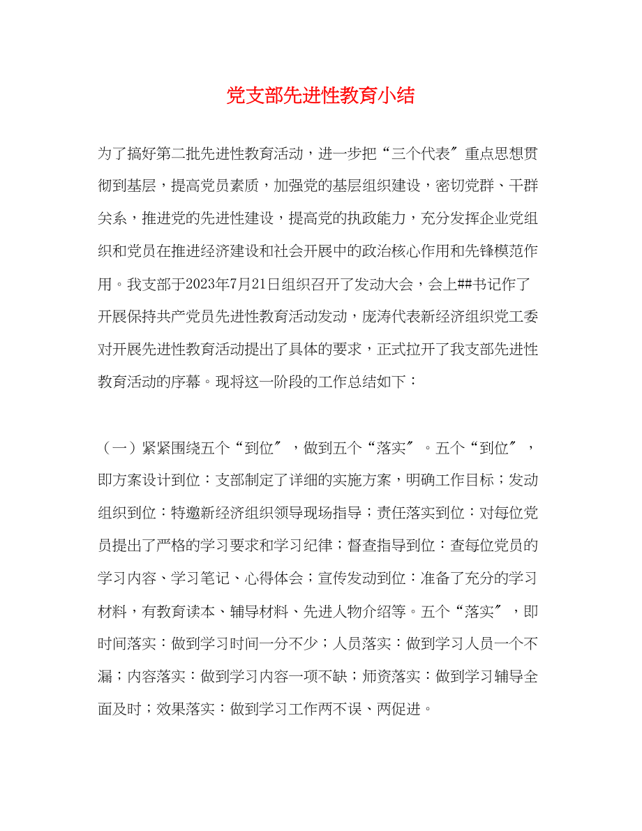 2023年党支部先进性教育小结.docx_第1页