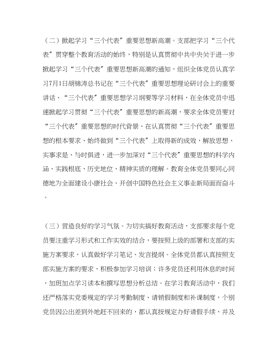 2023年党支部先进性教育小结.docx_第2页