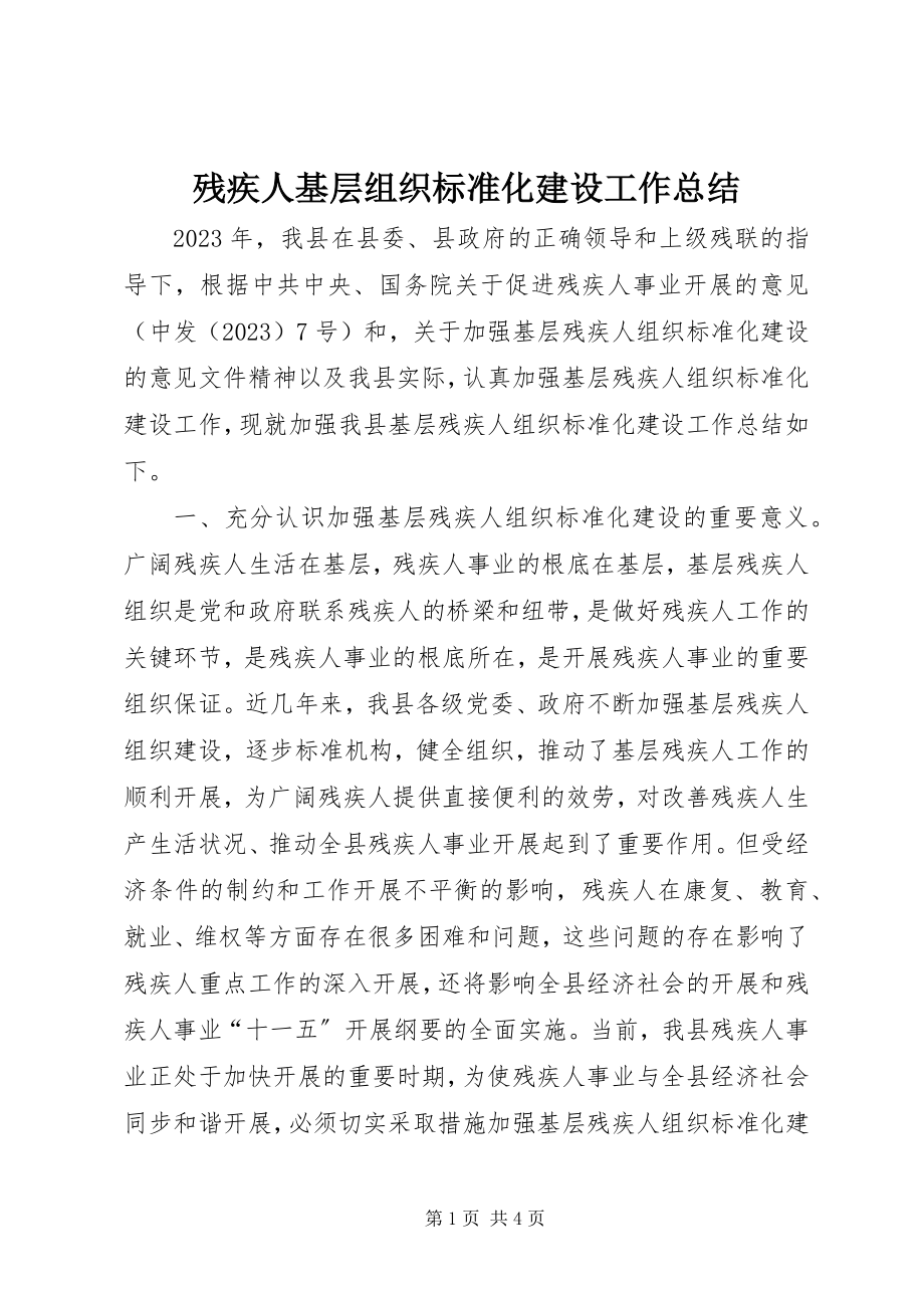 2023年残疾人基层组织规范化建设工作总结新编.docx_第1页