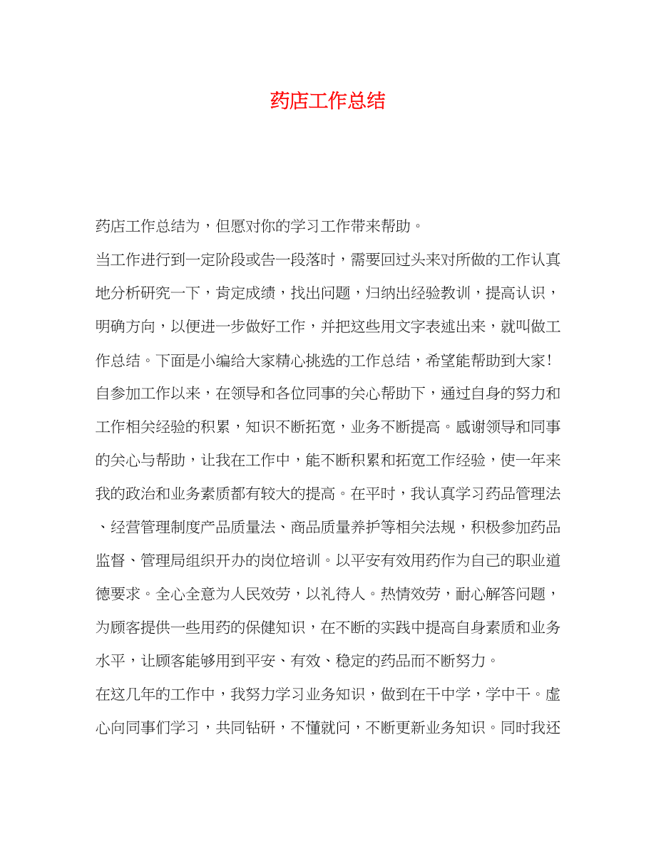 2023年药店工作总结.docx_第1页