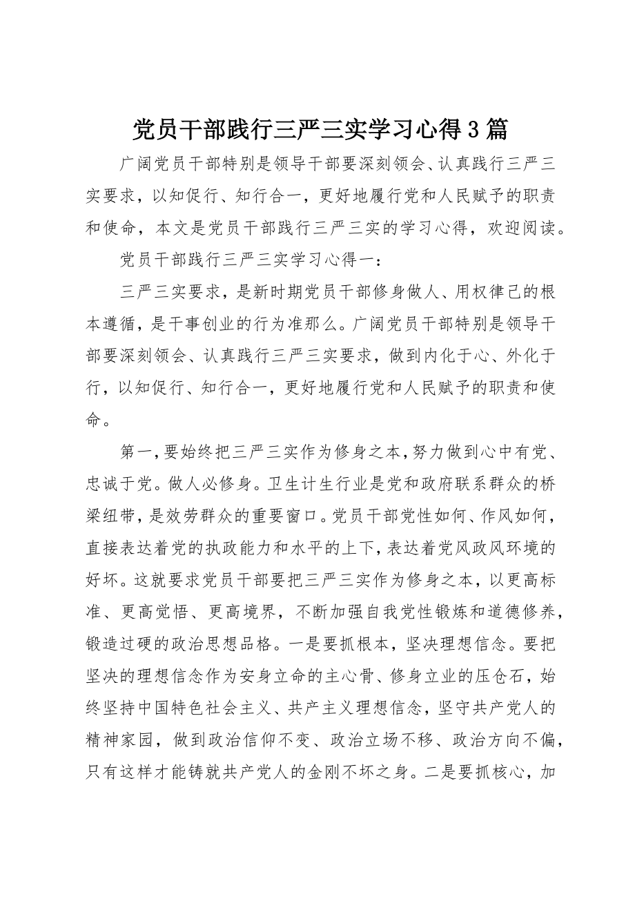 2023年党员干部践行三严三实学习心得3篇.docx_第1页