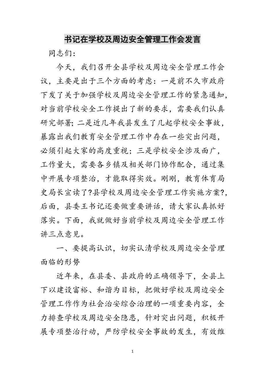 2023年书记在学校及周边安全管理工作会发言范文.doc_第1页