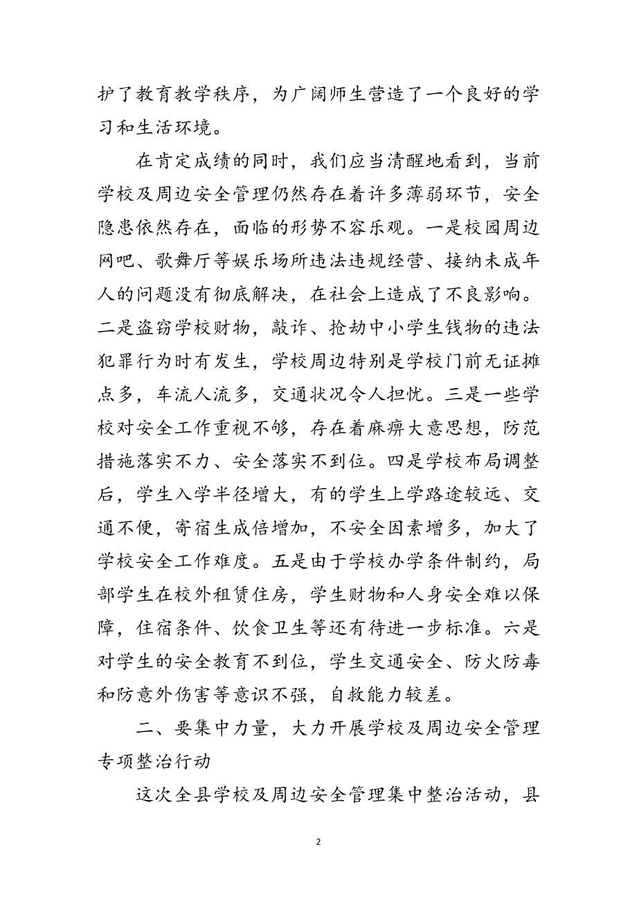 2023年书记在学校及周边安全管理工作会发言范文.doc_第2页