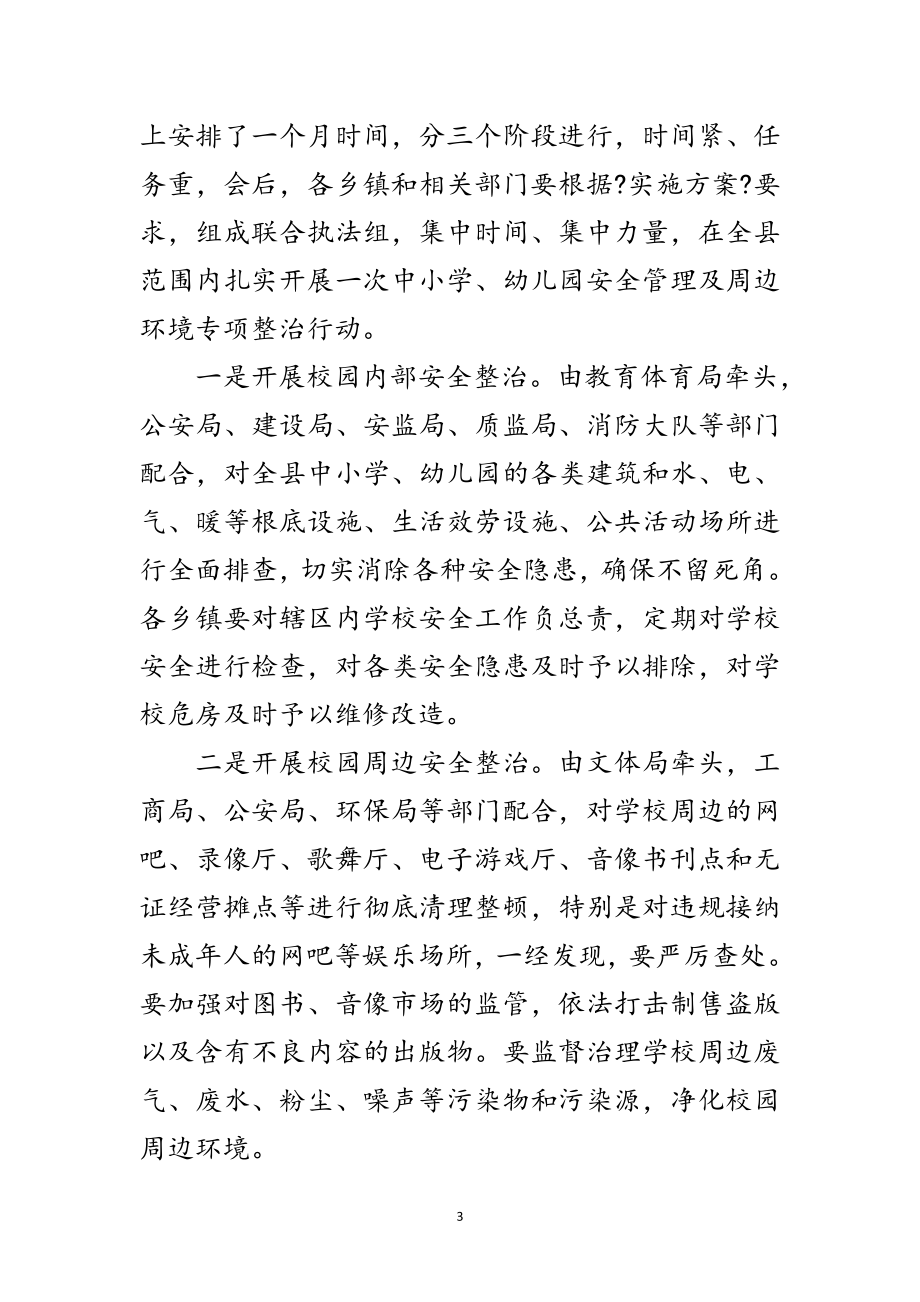 2023年书记在学校及周边安全管理工作会发言范文.doc_第3页