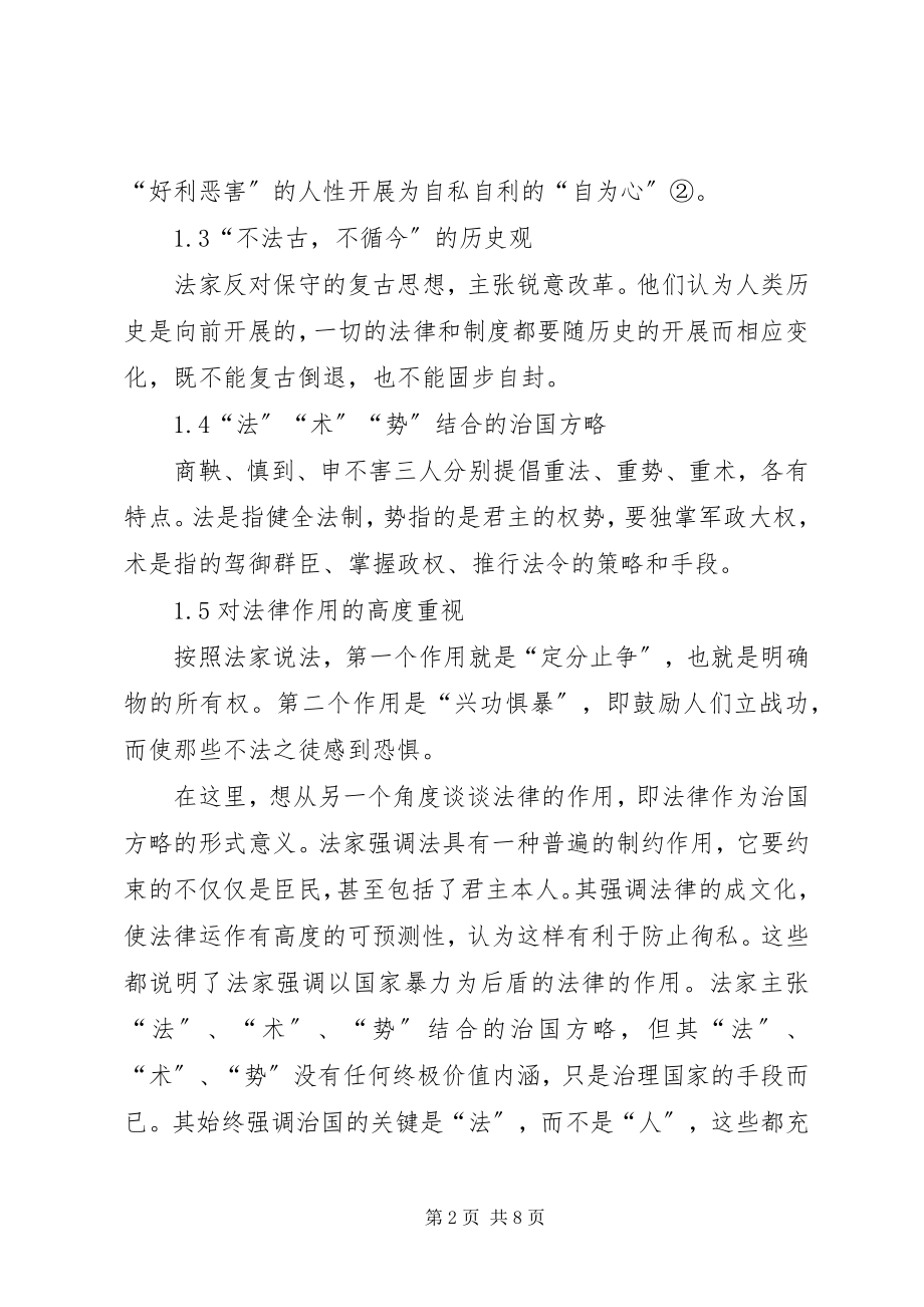 2023年法家思想对国内现代法治建设意义.docx_第2页