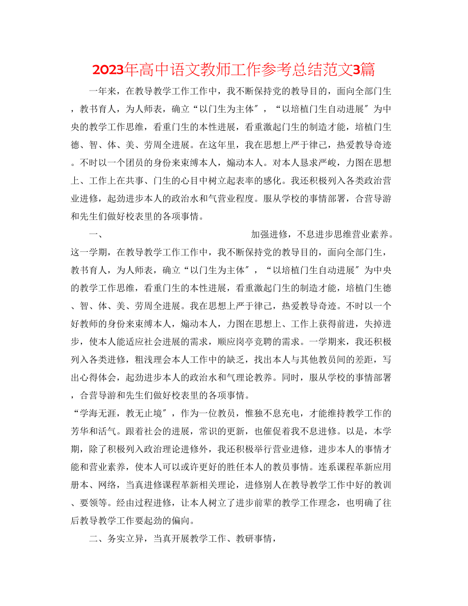 2023年高中语文教师工作总结范文3篇.docx_第1页