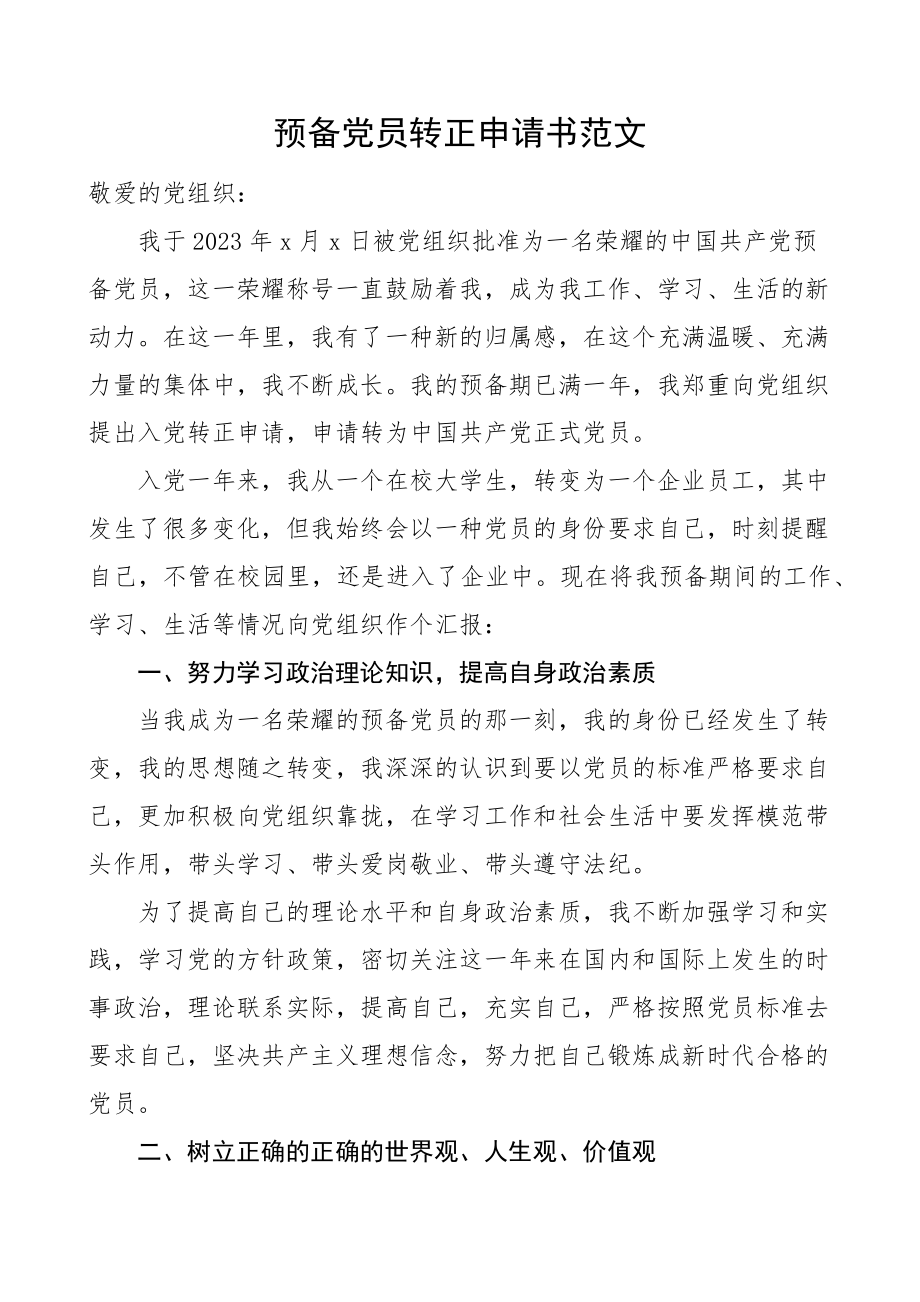 2023年预备党员转正申请书范文集团公司企业新职工.docx_第1页