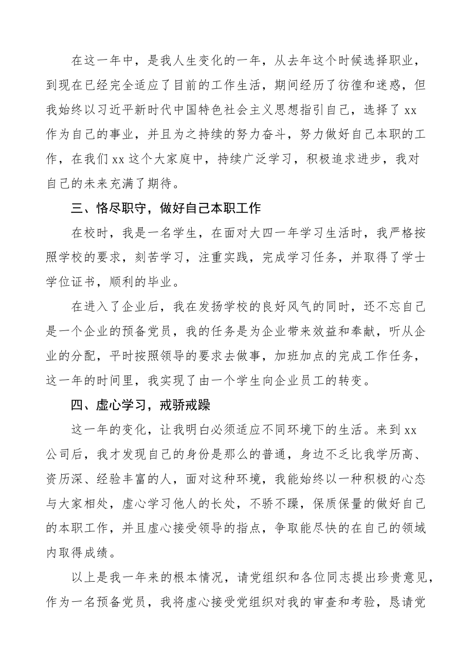 2023年预备党员转正申请书范文集团公司企业新职工.docx_第2页